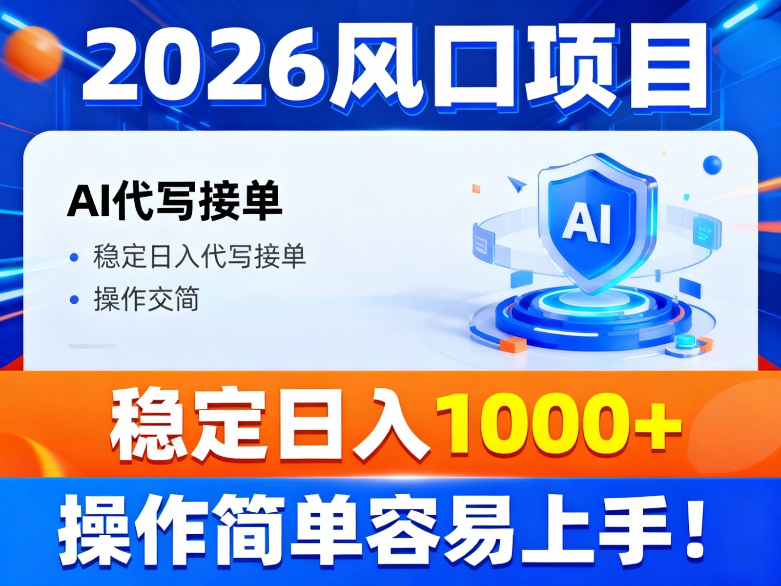 2026风口项目,提供接单渠道，AI代写接单，稳定日入1000+，操作简单容易上手-网创资源站