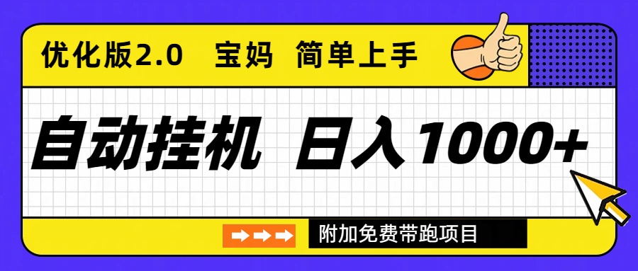 自动挂机项目长期稳定单日收益1000+ 优化版2.0-网创资源站