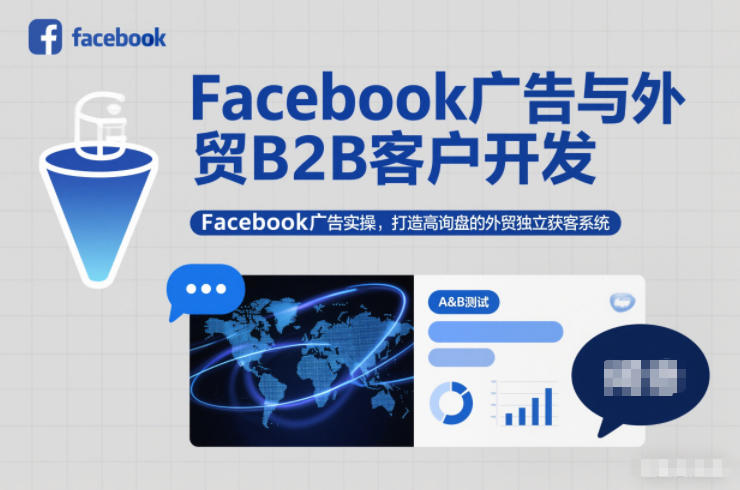 Facebook广告与外贸B2B客户开发，Facebook广告实操，打造高询盘的外贸独立获客系统-网创资源站