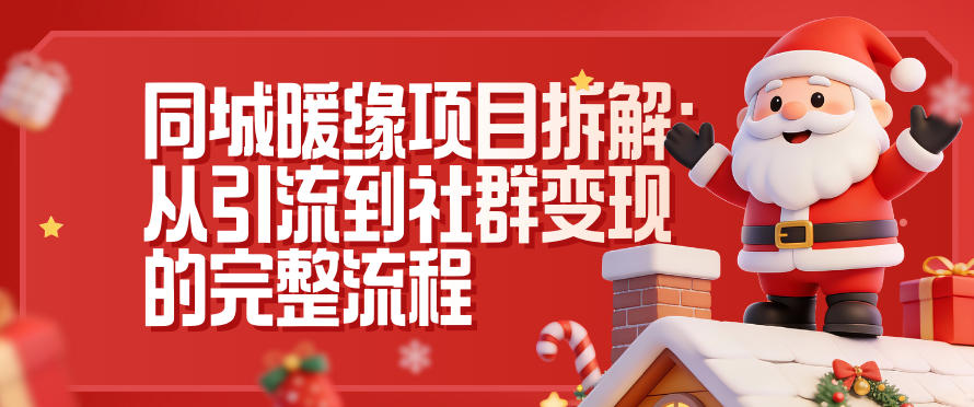 同城暖缘项目拆解：从引流到社群变现的完整流程-网创资源站