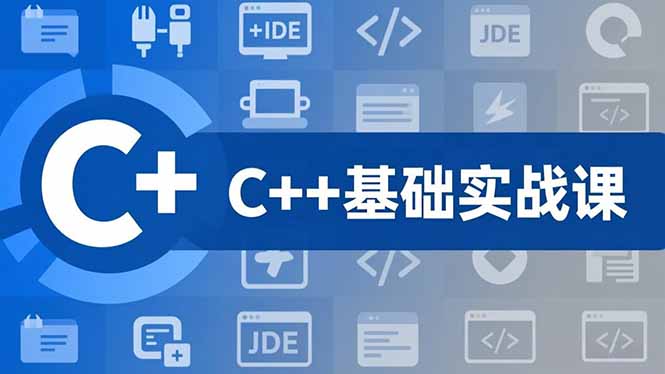 C++零基础实战课，夯实C语言基础、贯穿游戏项目、掌握开发思维，学成可挑战月薪15K+岗位-网创资源站