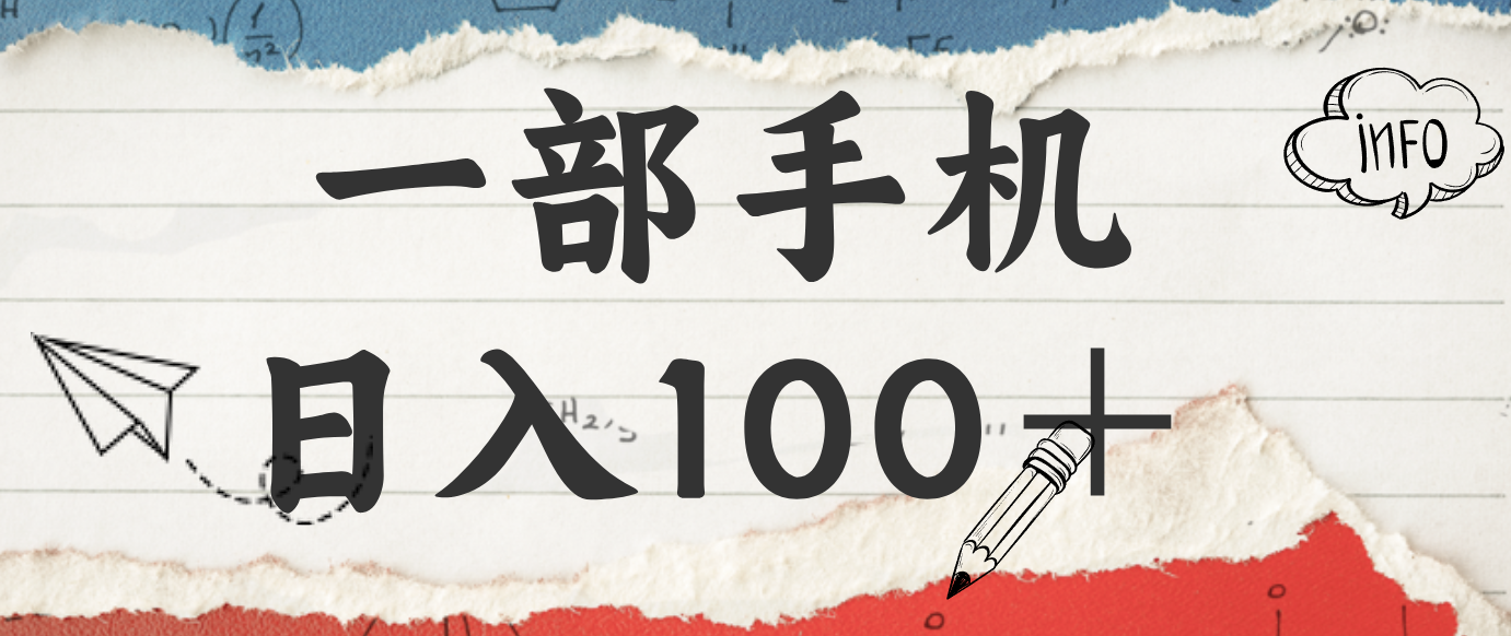 揭秘：一部手机日入100＋，只需看广告，人人可做，有手就行【附教程】-网创资源站