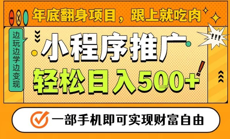 年底翻身项目，一部手机保底日入5张+，安心过个肥年，真正的风口项目【揭秘】-网创资源站