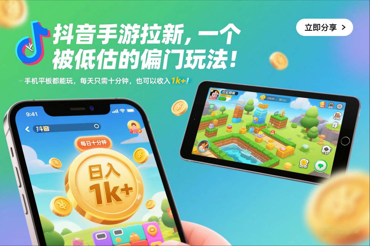 抖音手游拉新，一个被低估的偏门玩法！手机平板都能玩，每天只需十分钟，也可以收入1k+【揭秘】-网创资源站