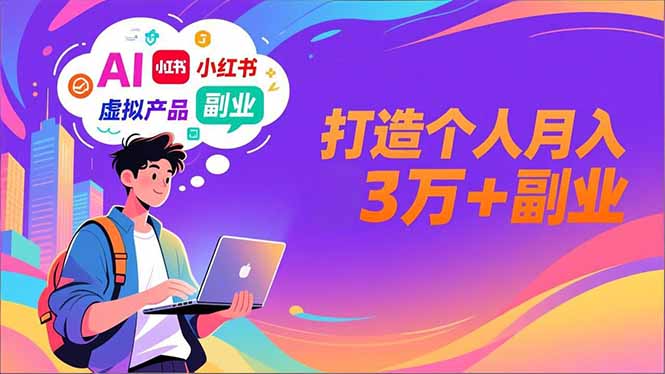 AI+小红书特训营，智能体搭建+虚拟产品原创+商业化变现，打造个人月入3万+副业-网创资源站