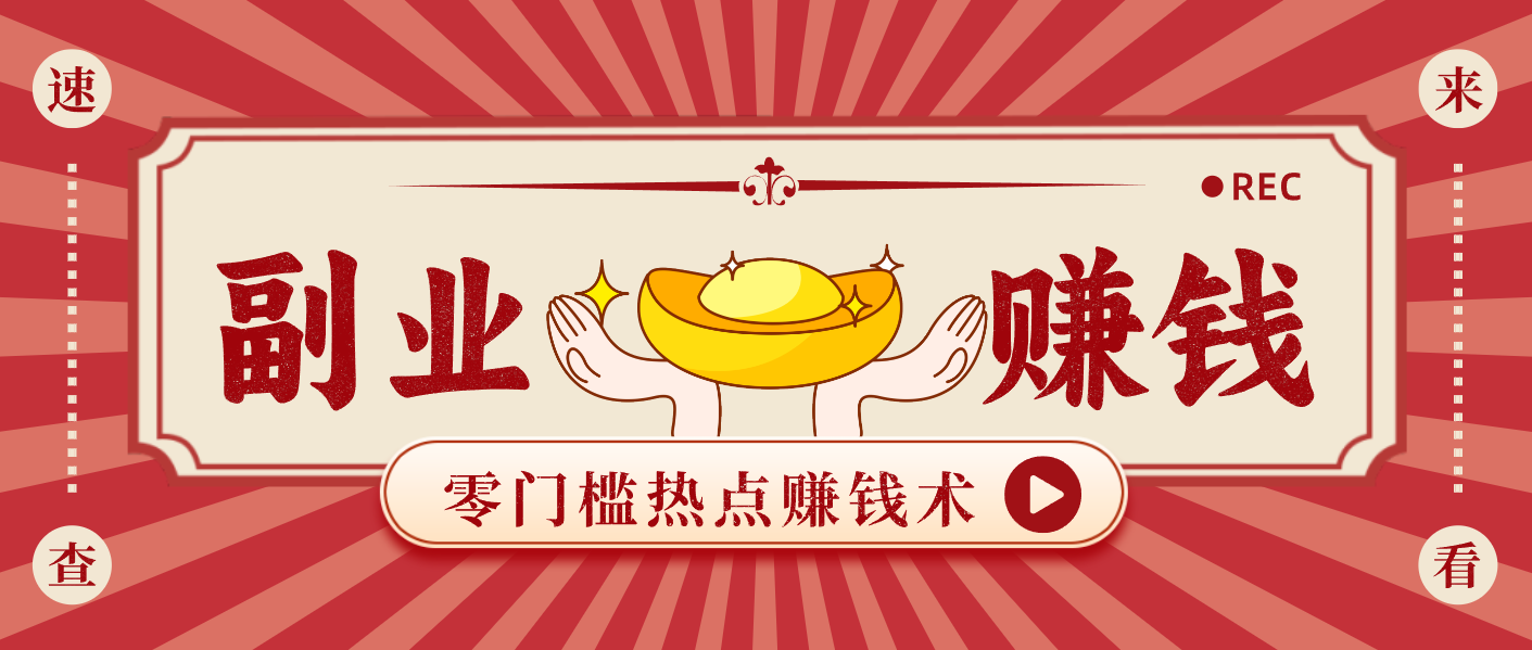 蹭热点赚钱：普通人也能月入1000+的好玩法，操作步骤超简单(附技巧)-网创资源站