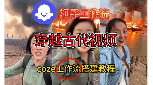 Coze扣子工作流一键生成穿越古代战场直播视频，实操教学通俗易懂-网创资源站