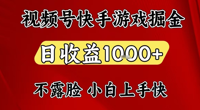 视频号快手平台游戏掘金项目，日收益1k+，一台电脑在家就可以自己创业【揭秘】-网创资源站