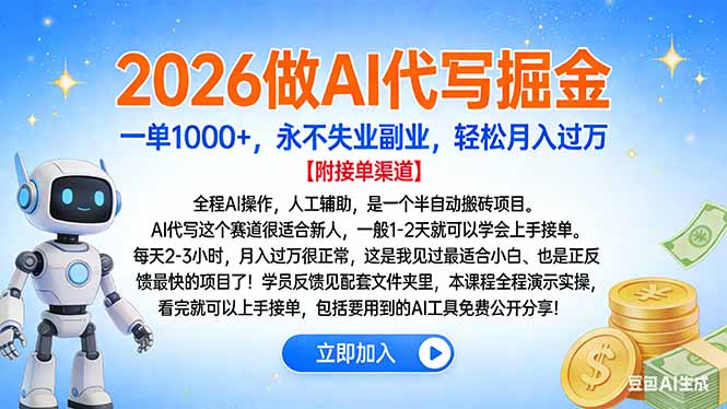 2026做AI代写掘金，一单1000+，永不失业副业，轻松月入过万-网创资源站