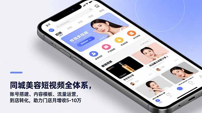 同城美容短视频全体系，账号搭建、内容模板、流量运营，到店转化，助力门店月增收5-10万-网创资源站