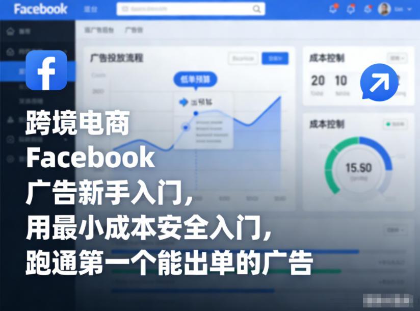 跨境电商Facebook广告新手入门，用最小成本安全入门，跑通第一个能出单的广告-网创资源站