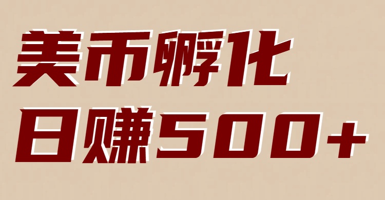 美币孵化：电脑全自动挂机赚美金，小白轻松上手-网创资源站