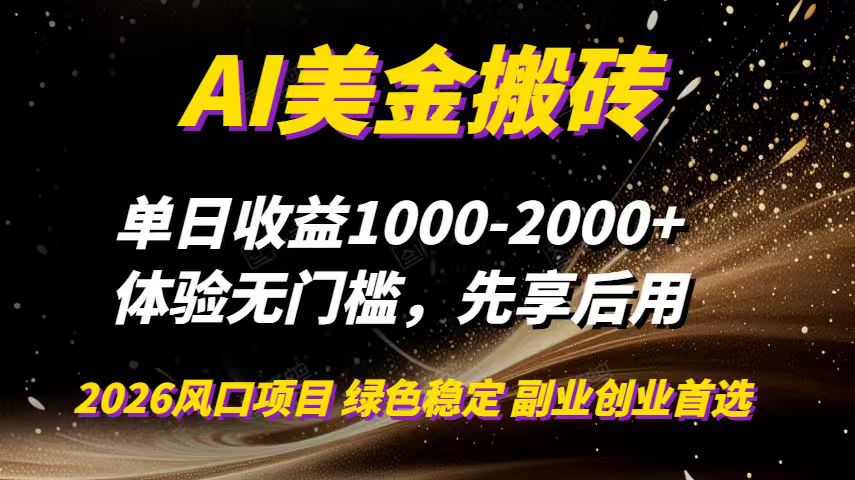 AI美金搬砖，单日收益1000-2000+，2025风口项目，可以副业，可以全职，可以工作室放大-网创资源站