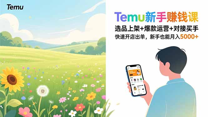 Temu新手赚钱课，选品上架+爆款运营+对接买手，快速开店出单，新手也能月入5000+-网创资源站