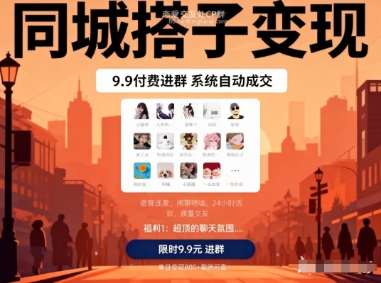 同城搭子变现，9.9付费进群+系统自动成交，单日变现8张-网创资源站
