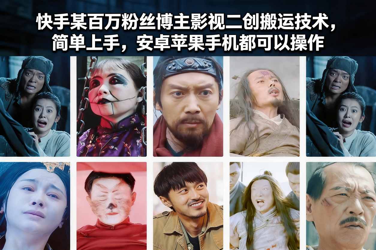 快手某百万粉丝博主影视二创搬运技术，简单上手，安卓苹果手机都可以操作-网创资源站