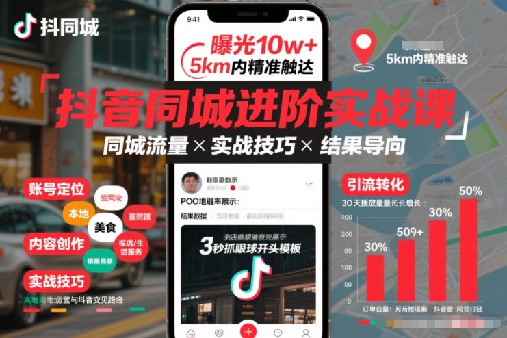 抖音同城进阶实战课，助你同城流量拿到结果-网创资源站