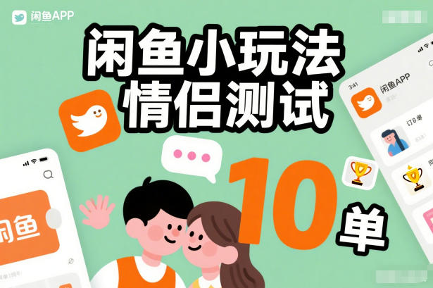 闲鱼小玩法情侣测试，操作简单，没有成本，每天10单-网创资源站