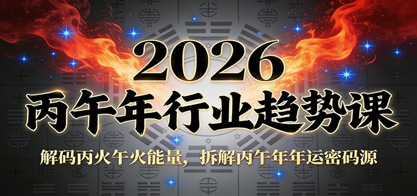 公众号付费文章：2026丙午年行业趋势课：解码丙火午火能量，拆解丙午年年运密码源-网创资源站