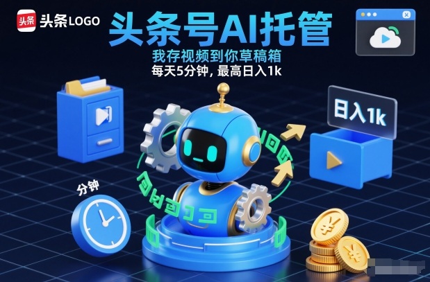 头条号AI托管，我存视频到你草稿箱，每天5分钟，最高日入1k【揭秘】-网创资源站