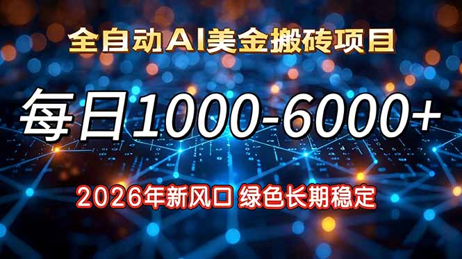 2026年新风口，每日收益1000-6000+绿色长期稳定-网创资源站