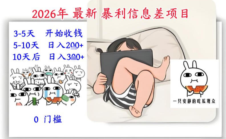 2026年最新暴利信息差项目:3-5天开始收米,10天后稳定3张,0门槛,每天两三个小时搞定