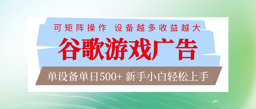 谷歌游戏广告 脚本全自动运行 单设备日入500+ 可矩阵放大，设备越多收益越大-网创资源站