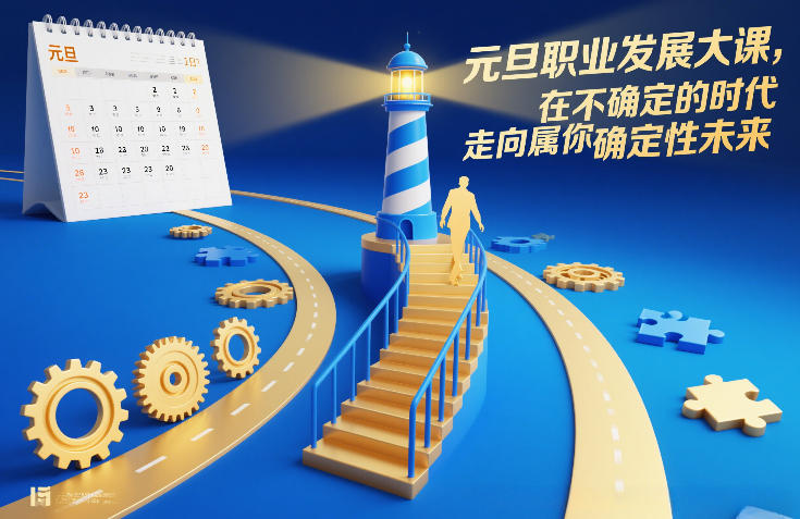 元旦职业发展大课，在不确定的时代，走向属于你的确定性未来-网创资源站