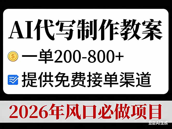 AI代写制作教案，一单200-800+，提供免费接单渠道，2026年风口必做项目-网创资源站