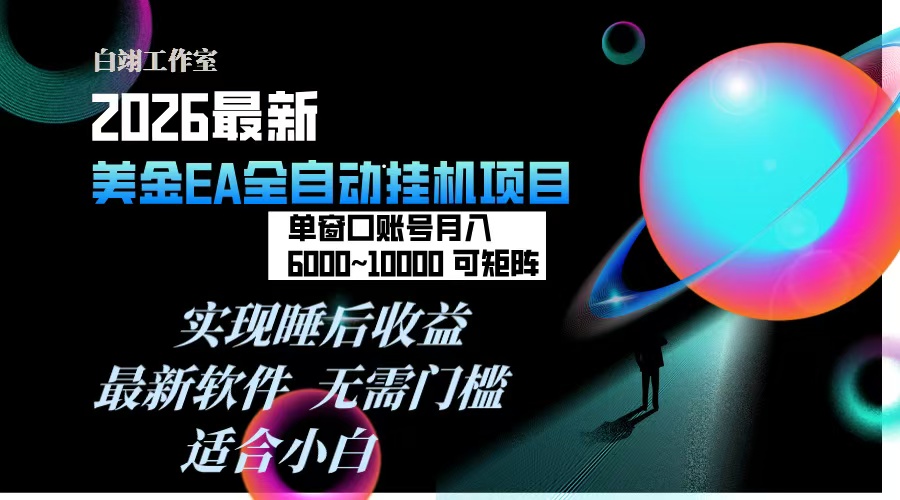 2026年最美金EA挂机项目，每天几分钟，单窗口月入600+，可矩阵，一台电脑支持多开窗口无任何…-网创资源站