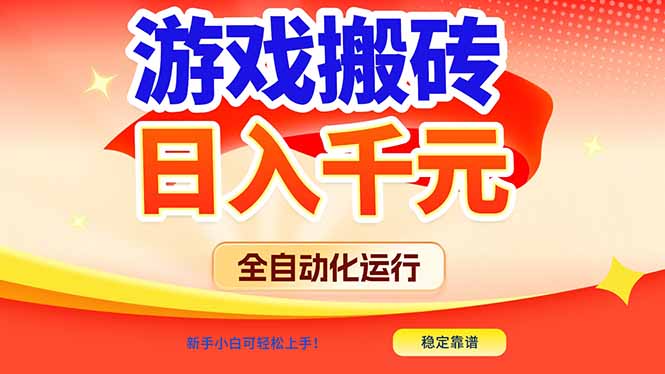 游戏搬砖全自动化运行，日入1000+，新手小白可轻松上手！-网创资源站