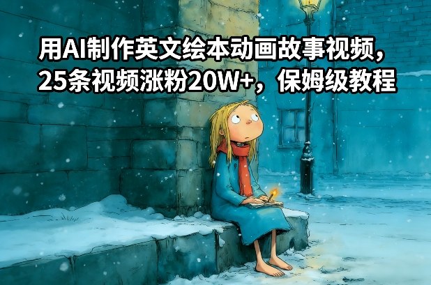 用AI制作英文绘本动画故事视频，25条视频涨粉20W+，保姆级教程-网创资源站