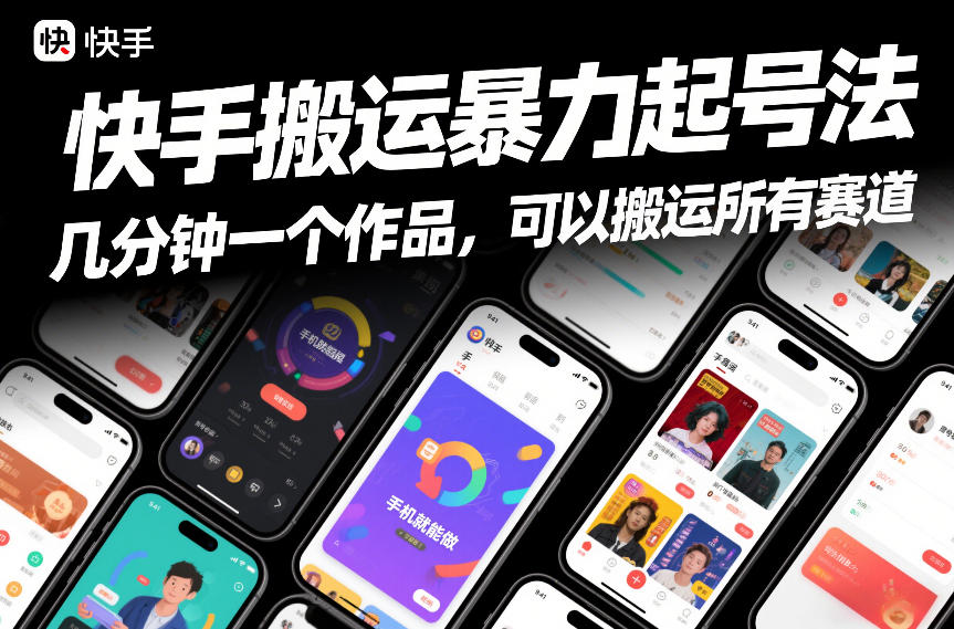 快手搬运暴力起号法，几分钟一个作品，手机就能做，可以搬运所有赛道-网创资源站