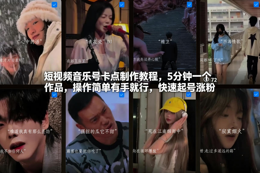短视频音乐号卡点制作教程，5分钟一个作品，操作简单有手就行，快速起号涨粉-网创资源站