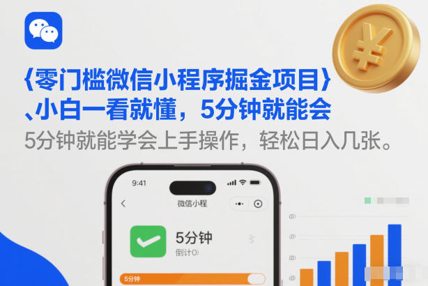 零门槛微信小程序掘金项目，小白一看就懂，5分钟就能学会上手操作，轻松日入几张【揭秘】-网创资源站