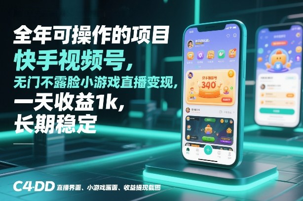 全年可操作的项目，快手视频号无门槛不露脸小游戏直播变现，一天收益1k，长期稳定【揭秘】-网创资源站