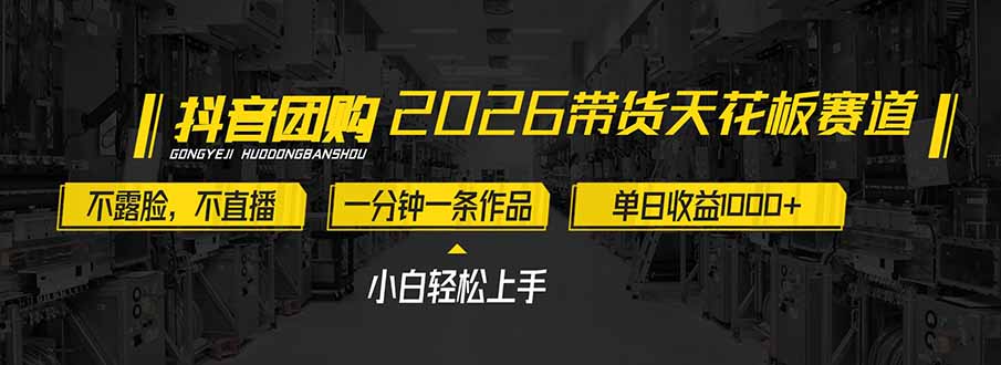 2026带货天花板赛道，不露脸，不直播，一分钟一条作品，单日收益1000+，小白轻松上手-网创资源站