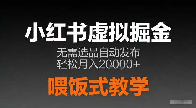 小红书虚拟电商掘金，无需选品，ai笔记半自动发布，轻松月入2w+【揭秘】-网创资源站
