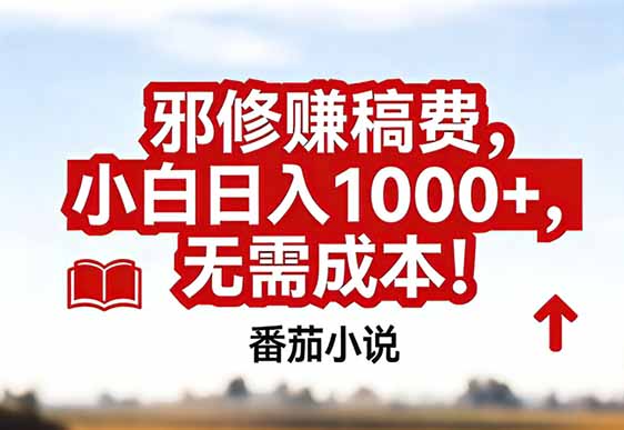 番茄小说赚稿费邪修玩法无需成本，真实日入1000+，超级简单！-网创资源站