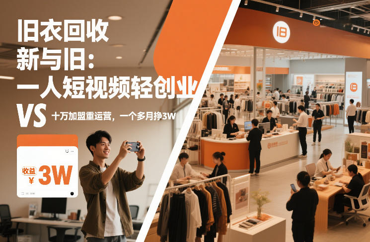 旧衣回收“新”与“旧”：一人短视频轻创业，VS十万加盟重运营，一个多月挣3W【揭秘】-网创资源站