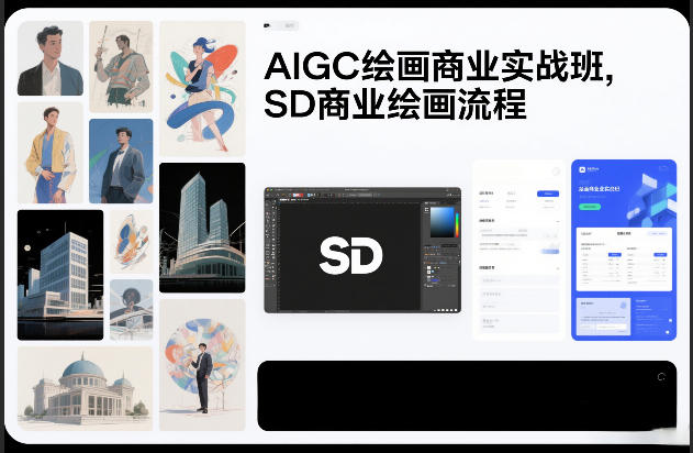 AIGC绘画商业实战班，SD商业绘画流程-网创资源站