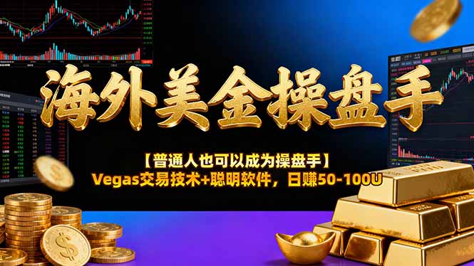 AI美金操盘手技术【普通人也可以成为操盘手】Vegas交易技术+聪明软件，日赚50-100U-网创资源站