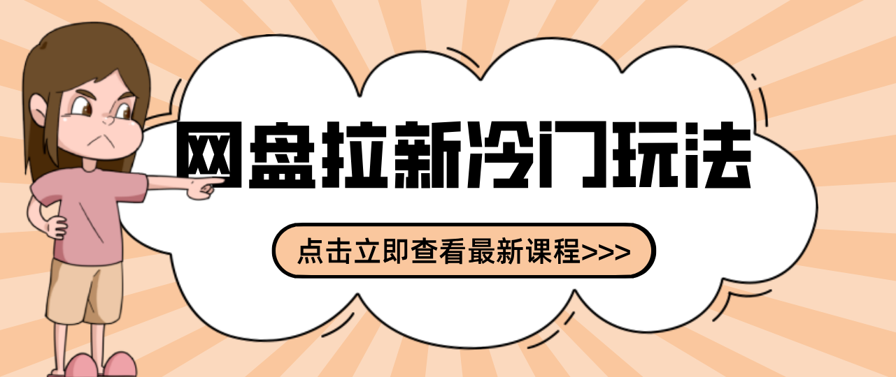 贴吧+网盘拉新：2-3天变现的冷门玩法，实操细节全拆解快速上手拓展收益渠道-网创资源站