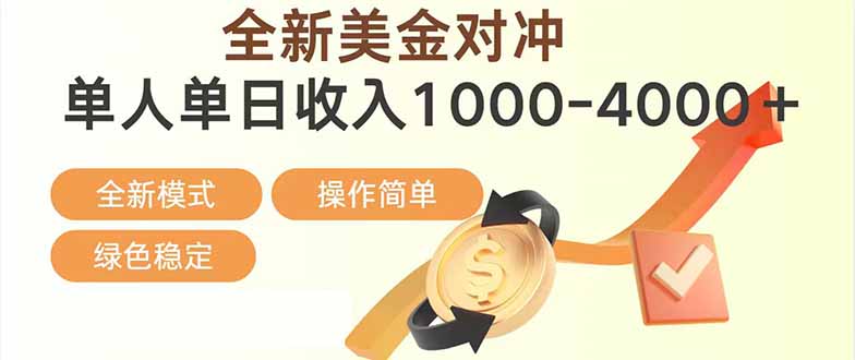 日赚1700—4000+，全新美金对冲项目，合规稳定，创业优选，可放大。-网创资源站