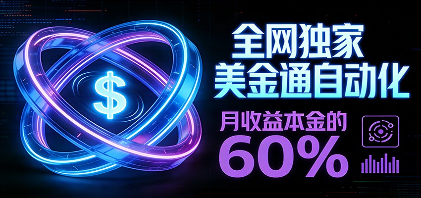 保本+躺赚60% | 美金合约，全网独一份的稳赚选择-网创资源站