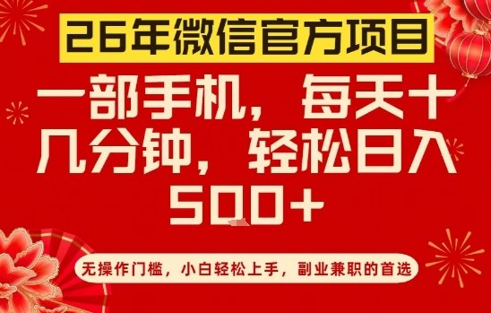 26年微信官方项目，无操作门槛，只需一部手机，轻松日入5张【揭秘】-网创资源站