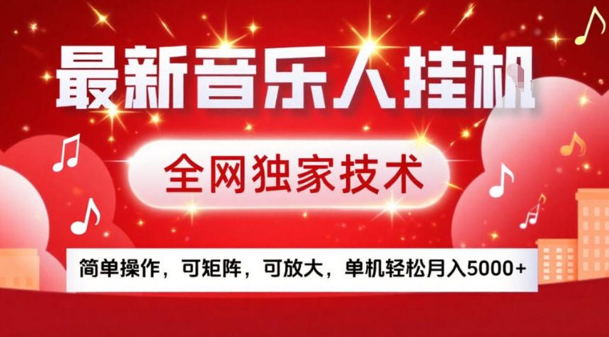 最新音乐人挂G，全网独家技术，简单操作，可矩阵，可放大，单机轻松月入5k+【揭秘】-网创资源站