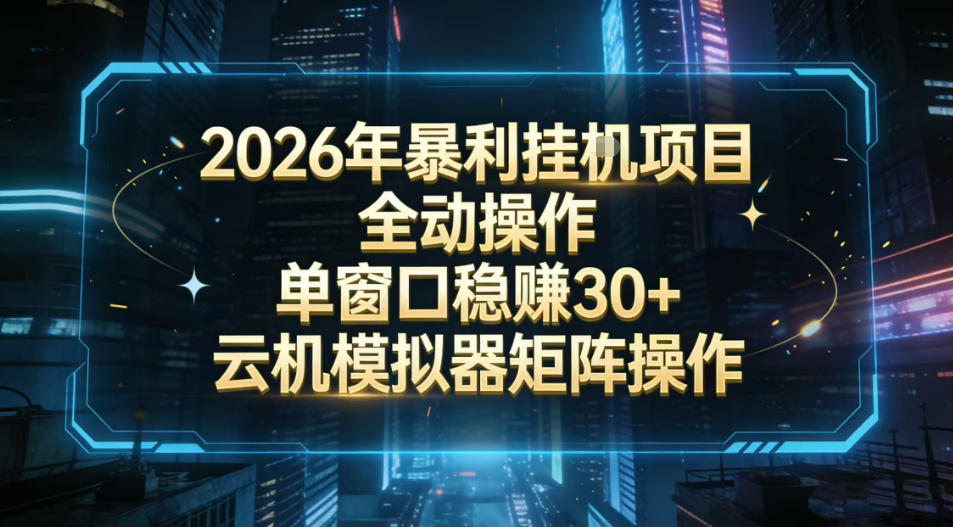 2026开年暴力挂G项目全自动操作单窗口稳賺30＋云机-模拟器挂G掘金可批量矩阵操作【揭秘】-网创资源站