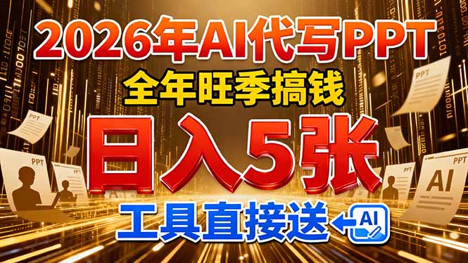2026用AI代写 PPT，全年旺季搞钱，日入 5张，工具直接送！-网创资源站