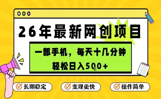 每天十几分钟，保底日入5张+，只需一部手机，26年强推项目【揭秘】-网创资源站